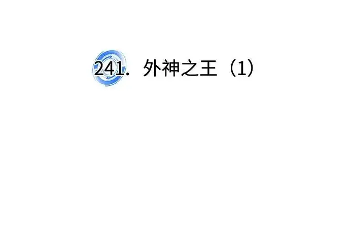 《重生最强玩家》[第241话] 外神之王（1）图117
