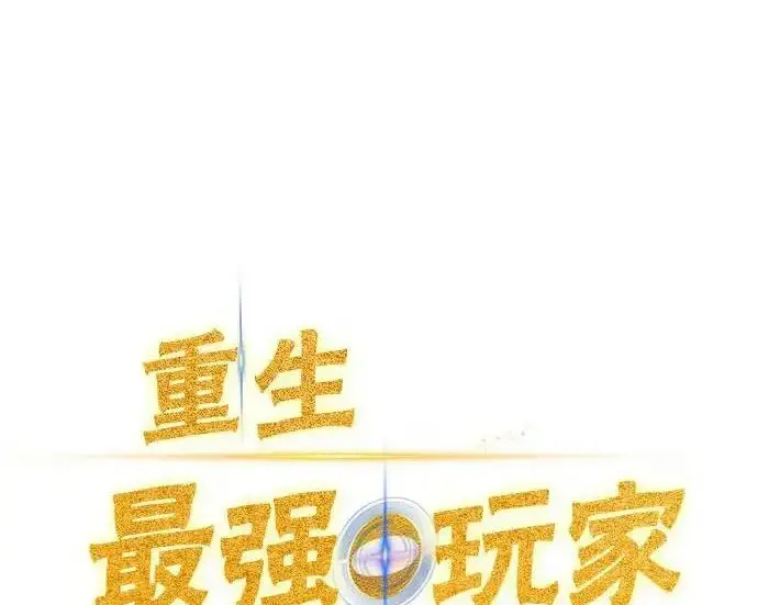 《重生最强玩家》[第246话] 无名之屋图75