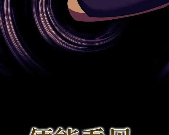 《重生最强玩家》[第248话] 向不完整的未来（1）图133