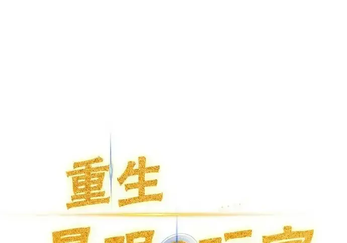 《重生最强玩家》[第248话] 向不完整的未来（1）图2