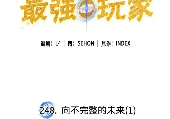 《重生最强玩家》[第248话] 向不完整的未来（1）图3