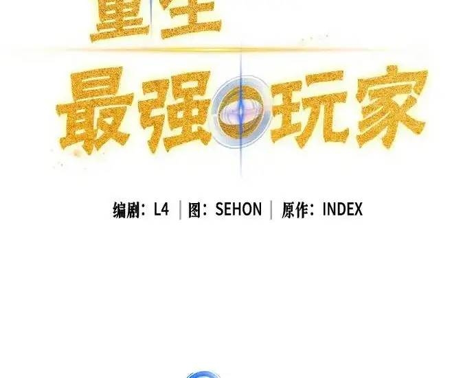 《重生最强玩家》[第250话] 尾声（最终话）图115