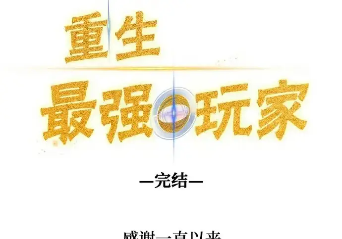 《重生最强玩家》[第250话] 尾声（最终话）图290