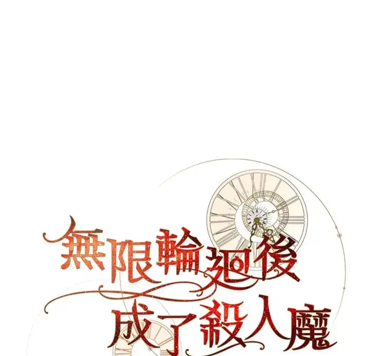 《重置女士》第44话图84