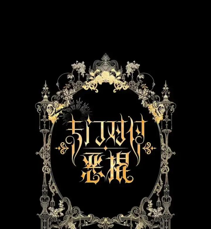 《专门对付恶棍》36.琳泰拉的委托图75