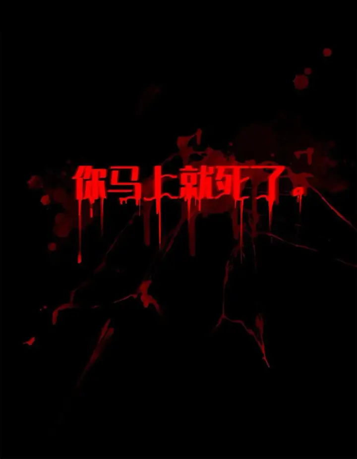 《转生成为灵异世界的唯物者，爷只对女鬼重拳出击！》001 女鬼？一拳给她干翻！图17