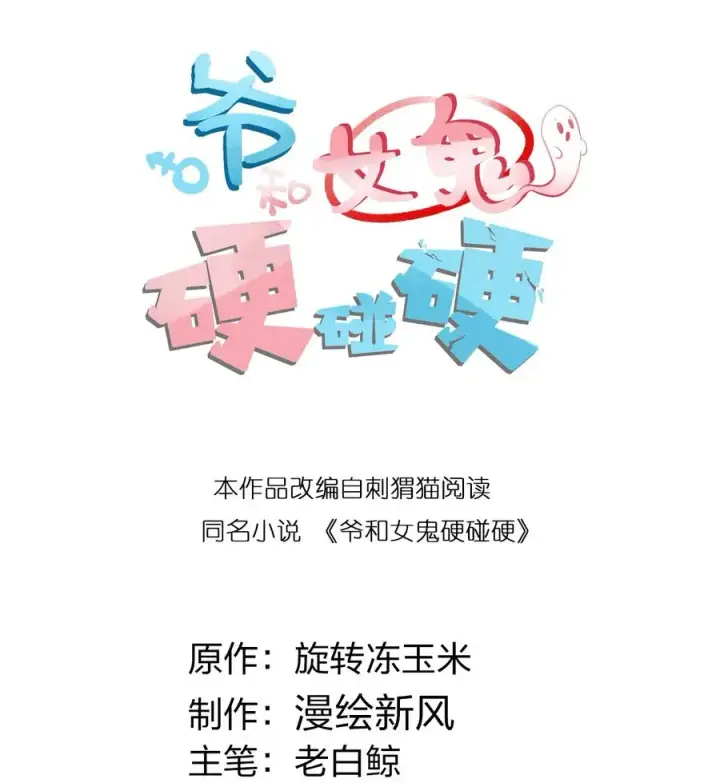 《转生成为灵异世界的唯物者，爷只对女鬼重拳出击！》053 狠狠地给你脸上来上tmd的一拳图2