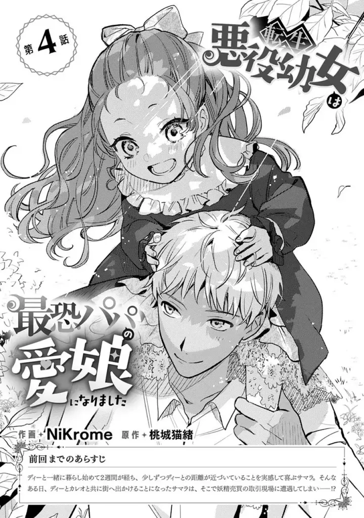 《转生恶役幼女成为了恐怖爸爸的爱女》第04话图2