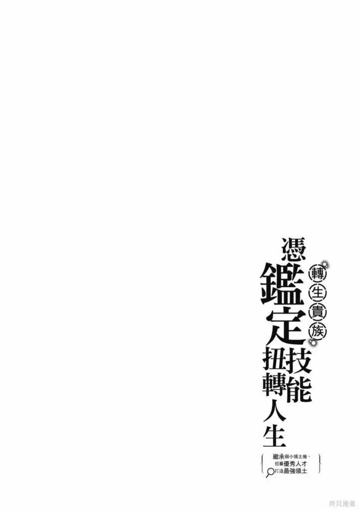 《转生贵族靠着鉴定技能一飞冲天》第1卷图154