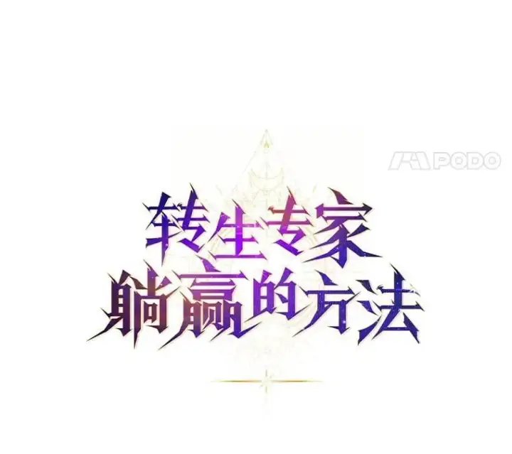 《转生专家躺赢的方法》36.启动传送阵图20