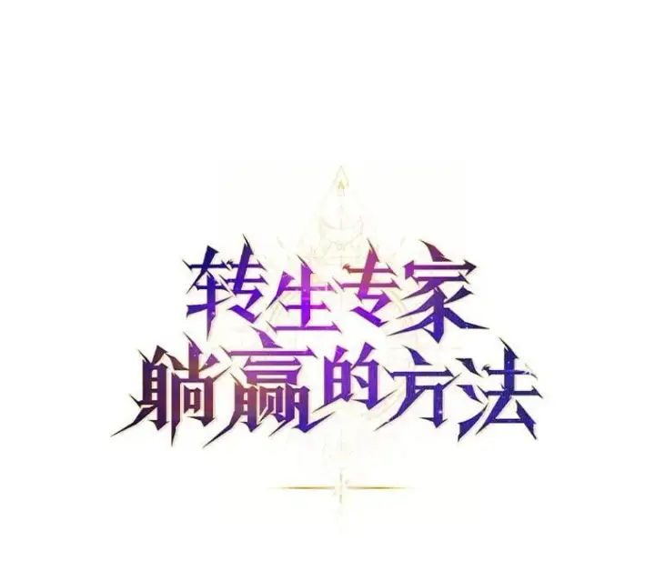 《转生专家躺赢的方法》47.为躺平忙忙碌碌图41