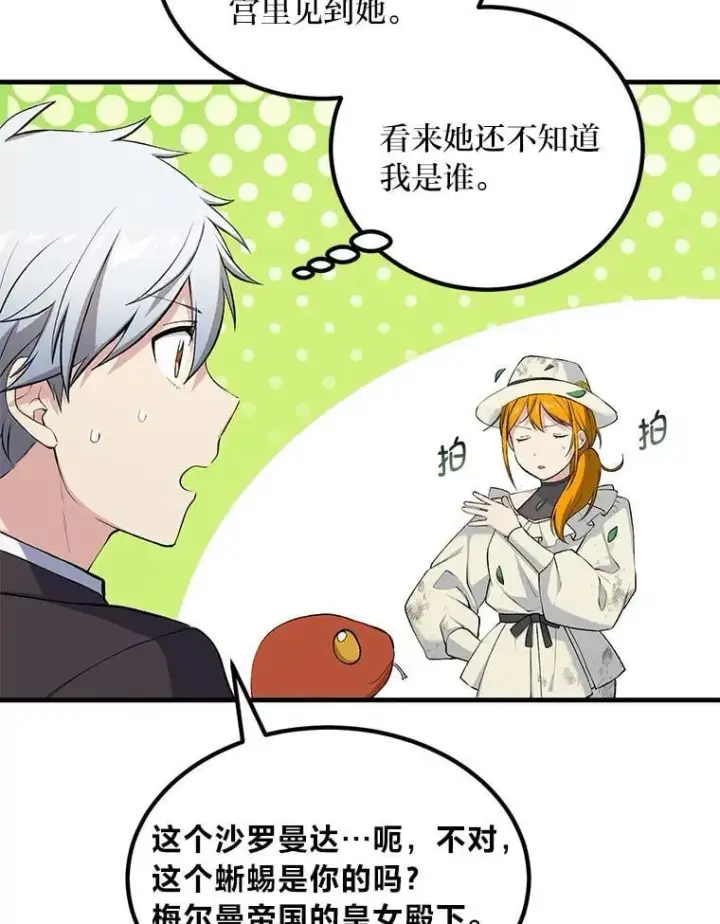 《转生专家躺赢的方法》59.哈雷尔相亲图90