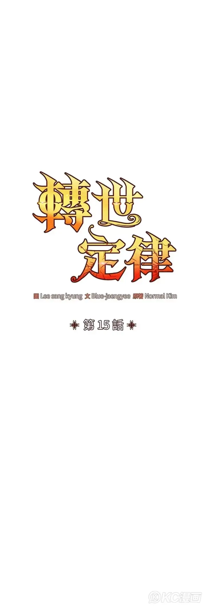 《转世定律》第15话图5