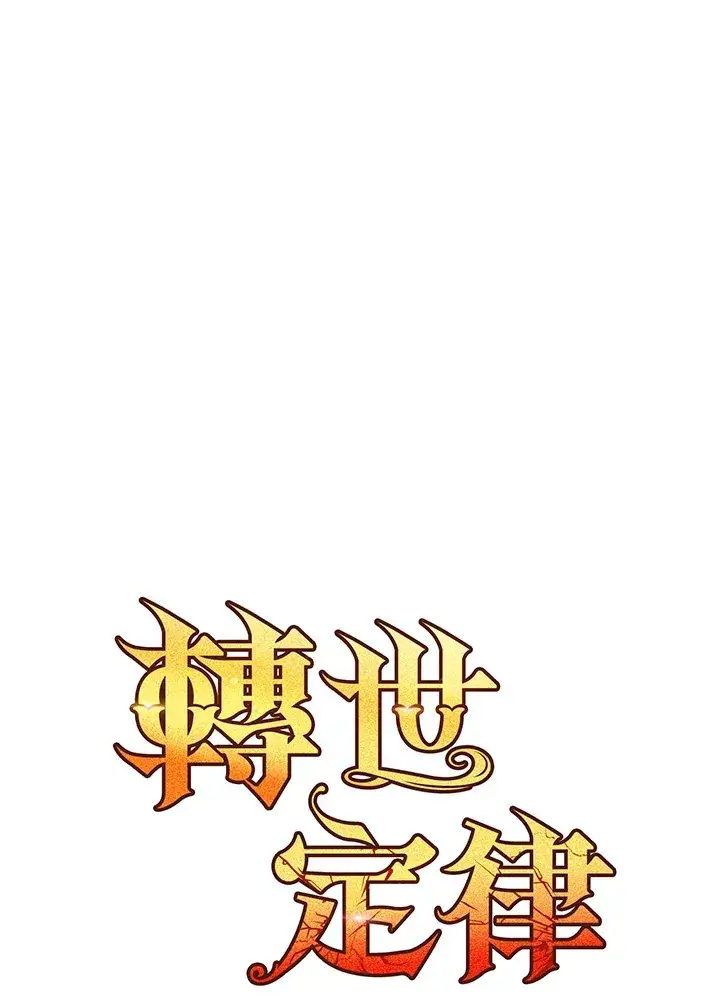 《转世定律》第30话图83