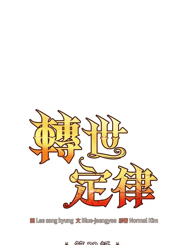 《转世定律》第32话图7