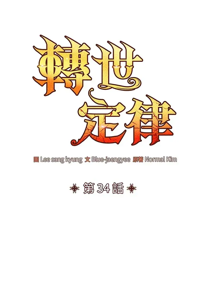 《转世定律》第34话图13