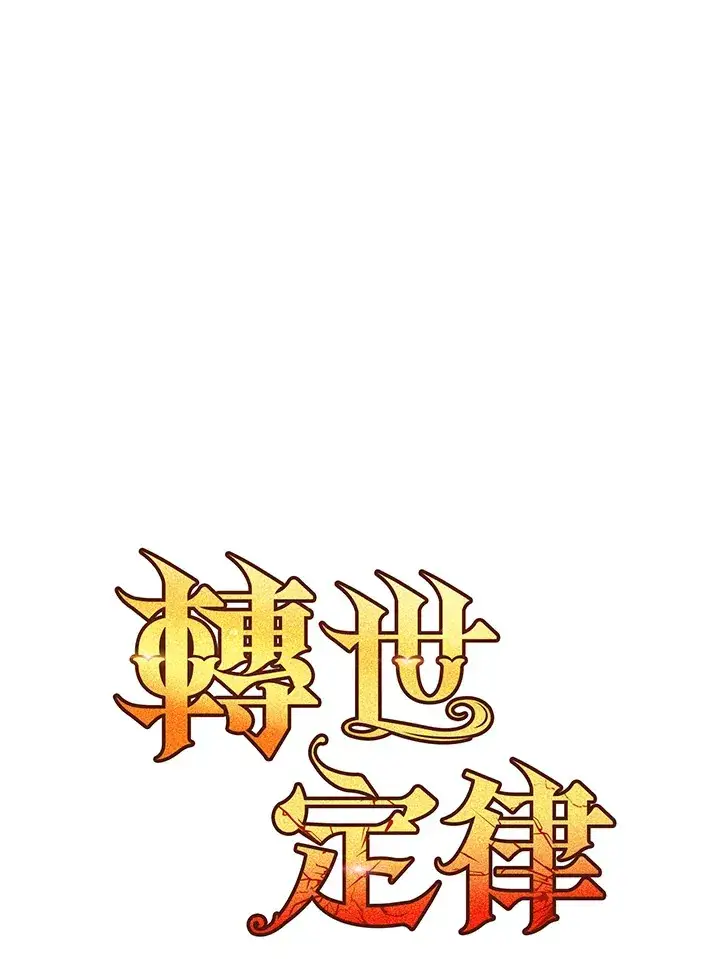 《转世定律》第35话图27