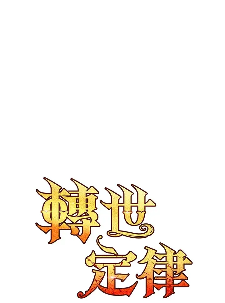 《转世定律》第36话图7