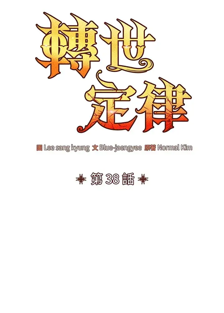 《转世定律》第38话图43