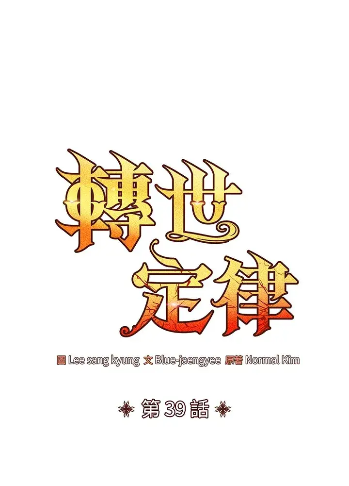 《转世定律》第39话图32