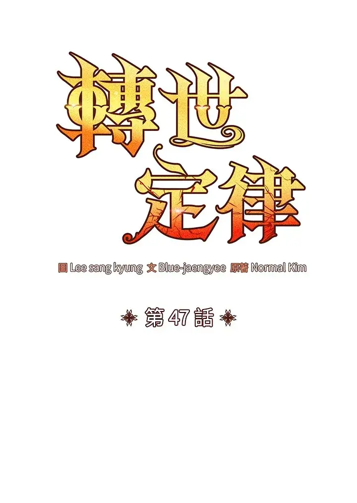 《转世定律》第47话图36