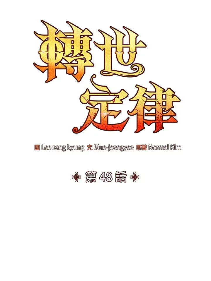 《转世定律》第48话图68