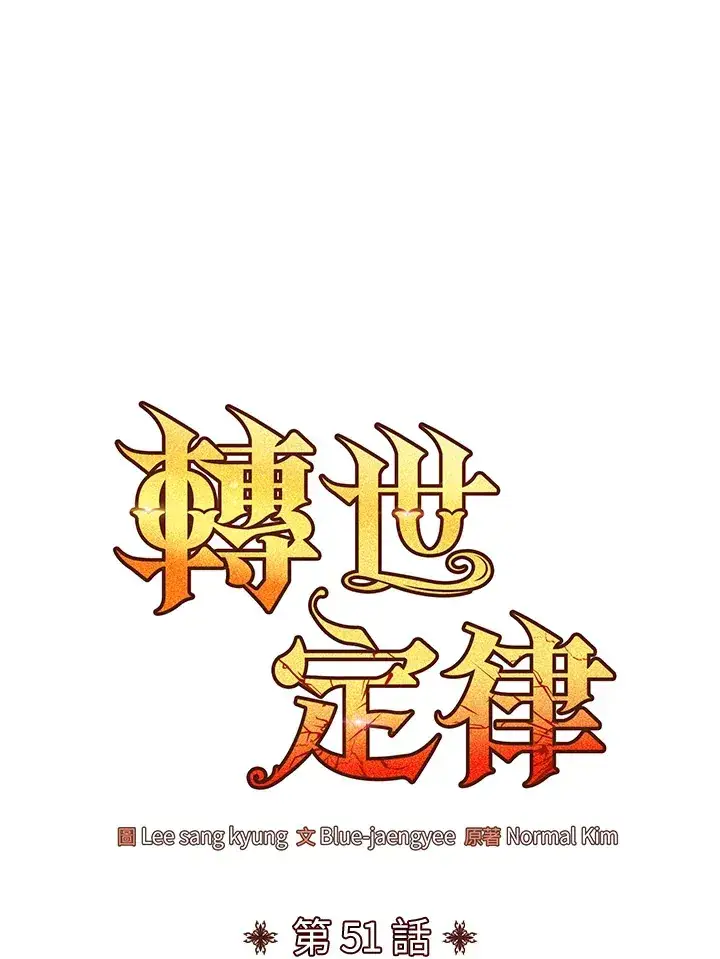 《转世定律》第51话图40
