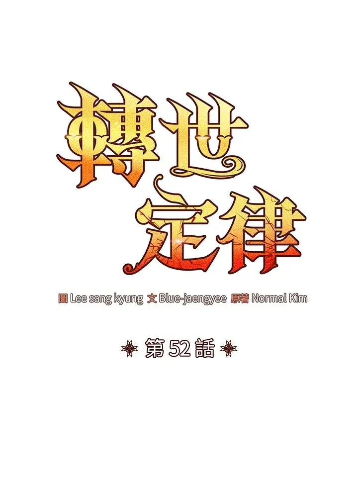 《转世定律》第52话图28