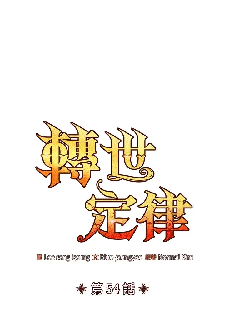 《转世定律》第54话(第1季 最终章)图23