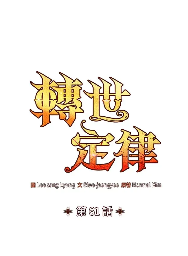 《转世定律》第61话图28