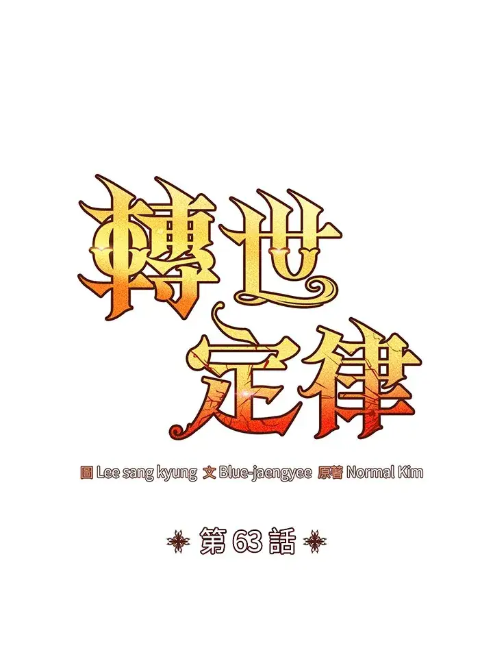 《转世定律》第62话图134
