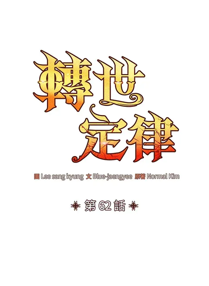 《转世定律》第62话图38