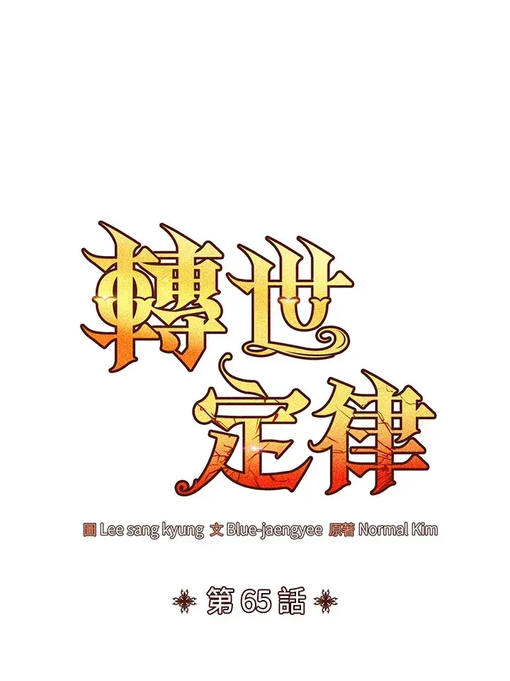 《转世定律》第65话图64