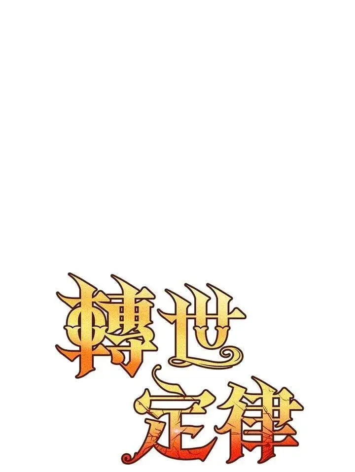 《转世定律》第76话图51