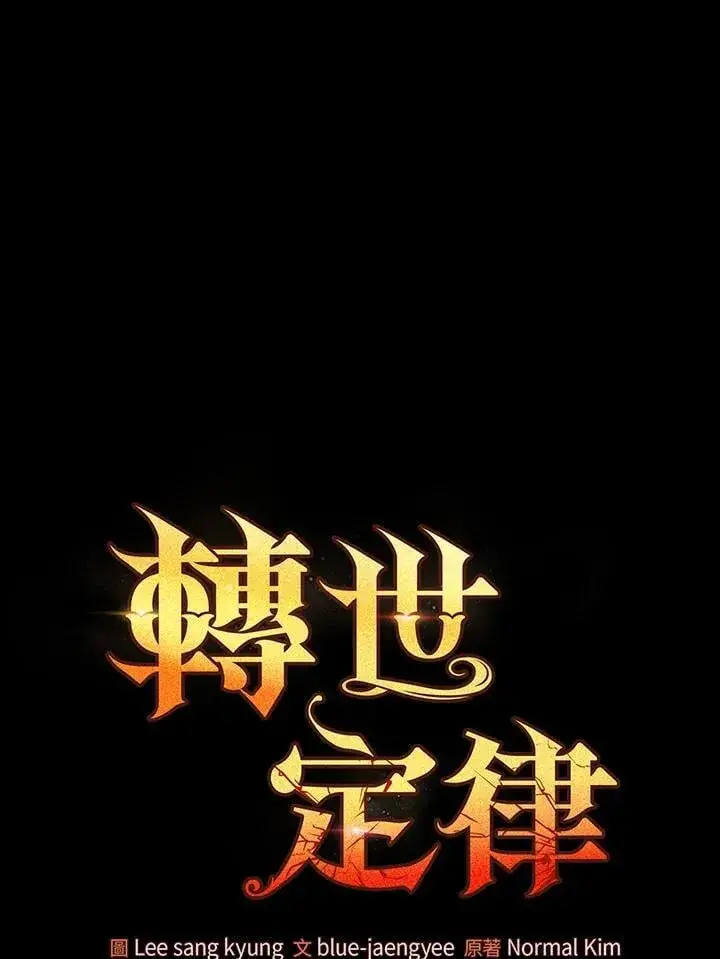 《转世定律》第82话图35