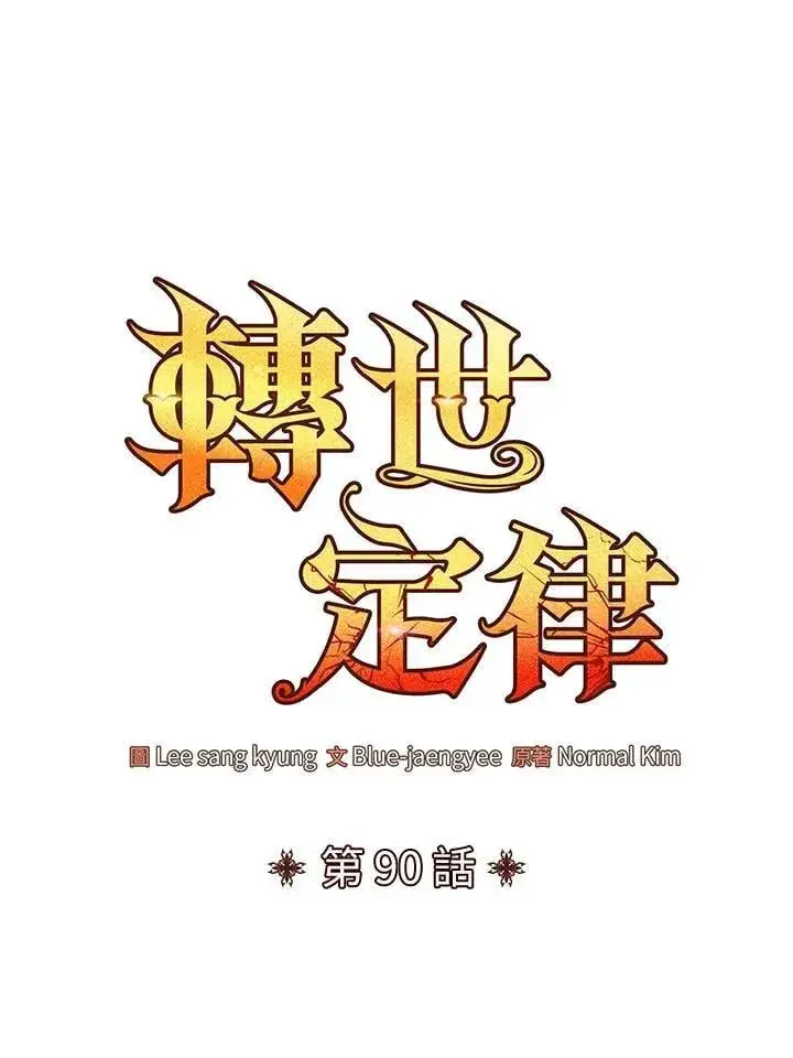 《转世定律》第90话图21