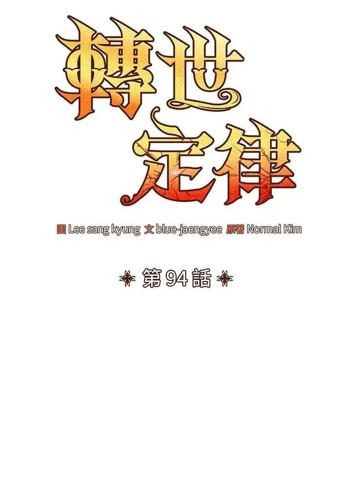 《转世定律》第94话图18