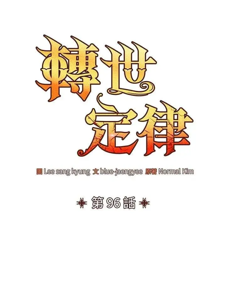 《转世定律》第96话图52