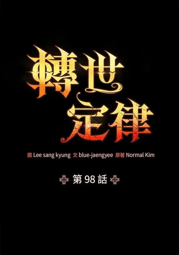 《转世定律》第98话图19