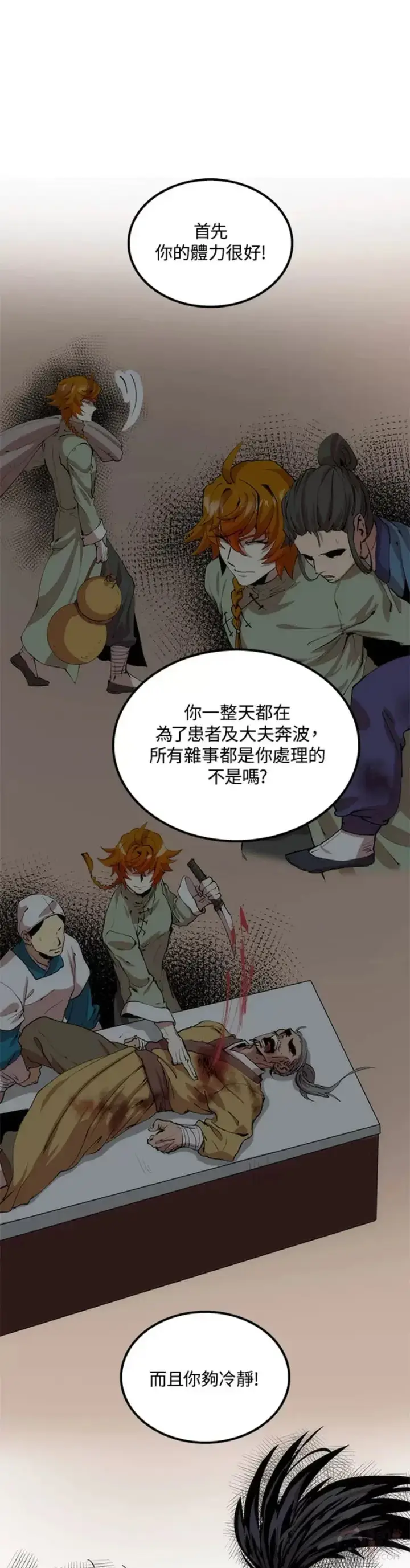 《转世武林当大夫》第31话图6