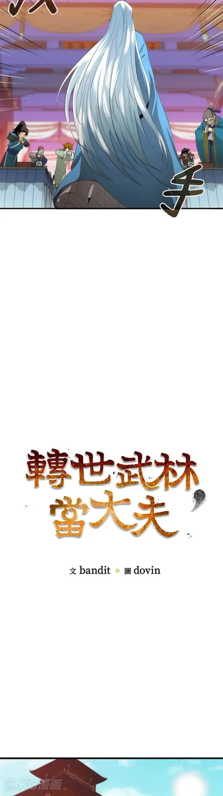 《转世武林当大夫》第36话图9