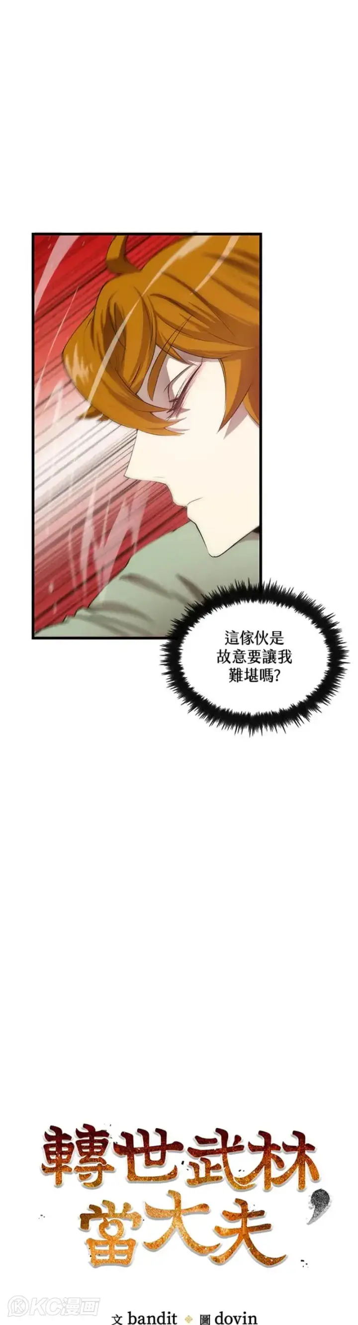 《转世武林当大夫》第37话图7