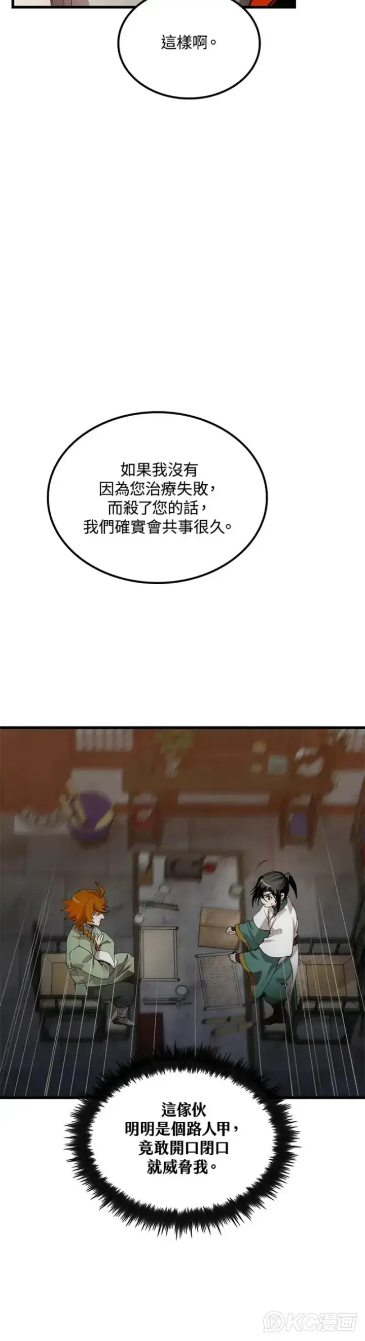 《转世武林当大夫》第38话图20