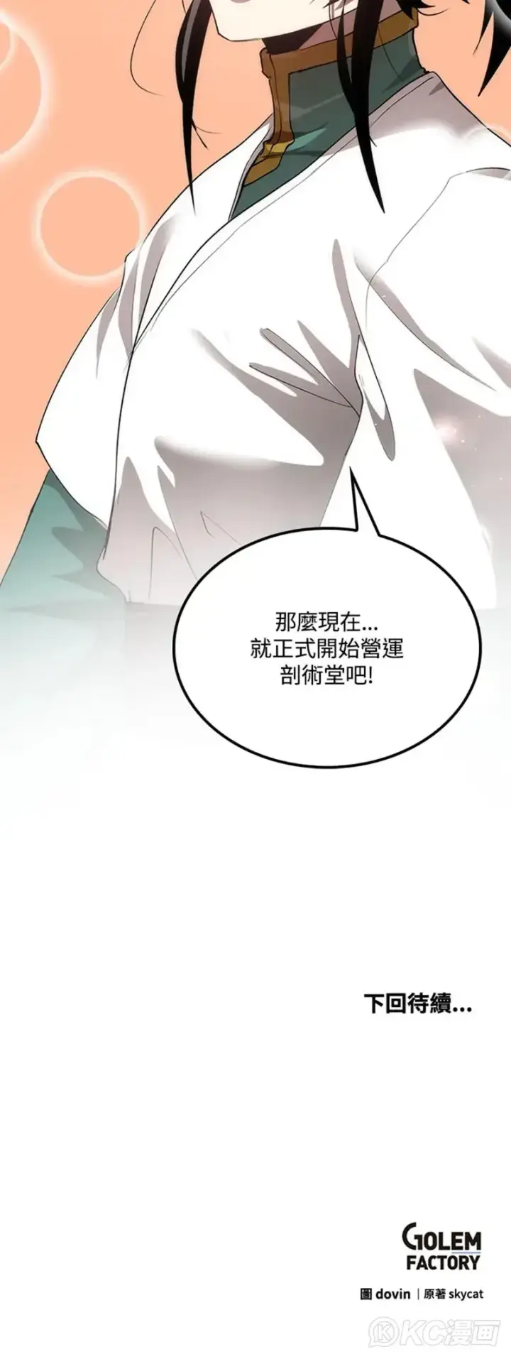 《转世武林当大夫》第38话图45