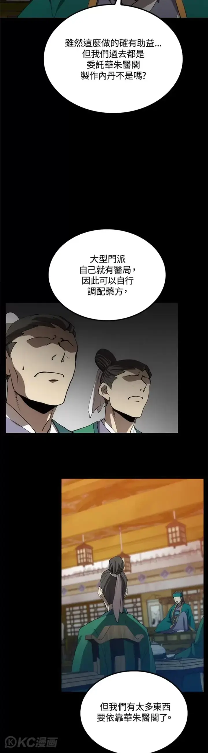 《转世武林当大夫》第57话图8