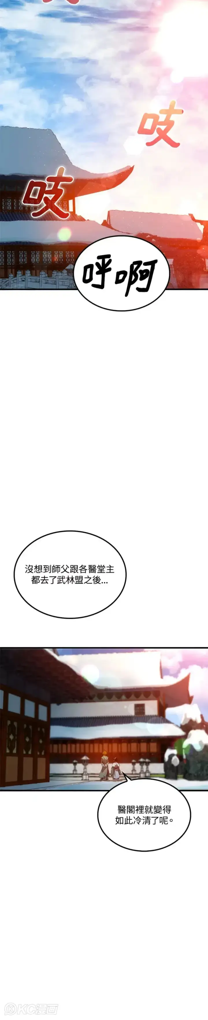 《转世武林当大夫》第59话图4