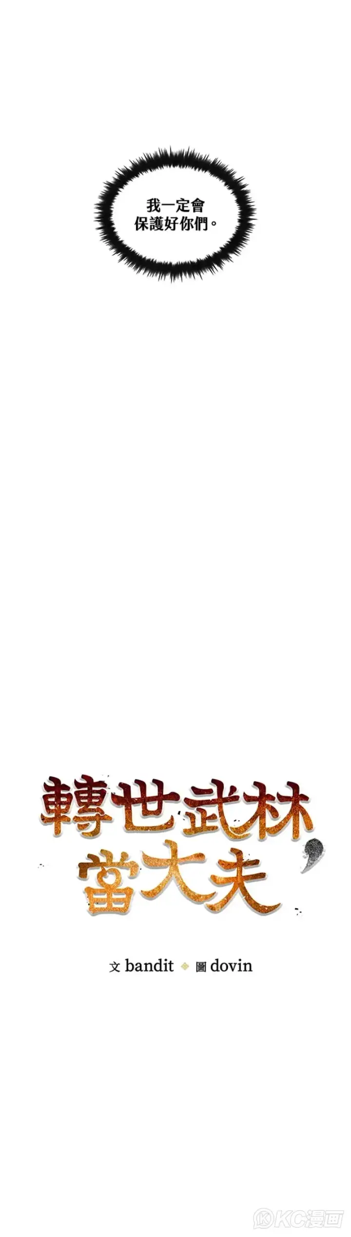 《转世武林当大夫》第61话图8