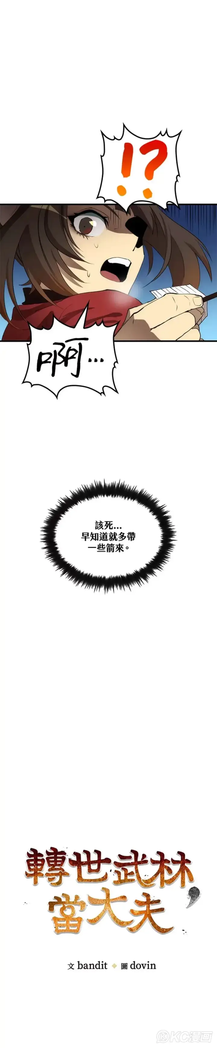 《转世武林当大夫》第62话图7