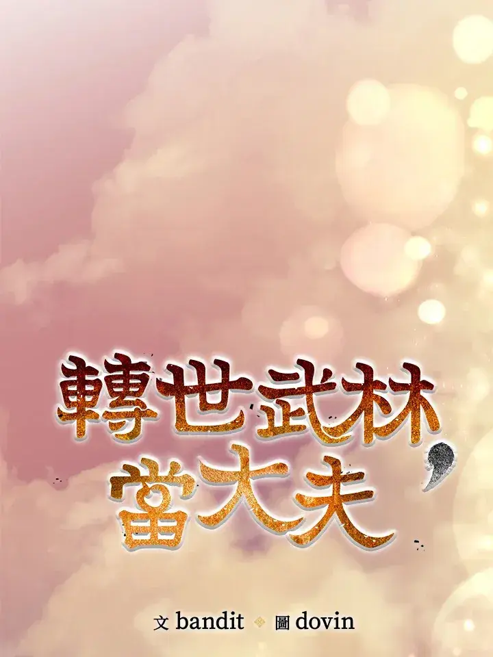 《转世武林当大夫》第63话图48