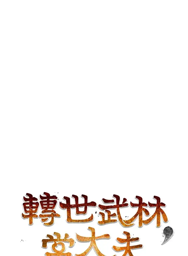 《转世武林当大夫》第64话图38